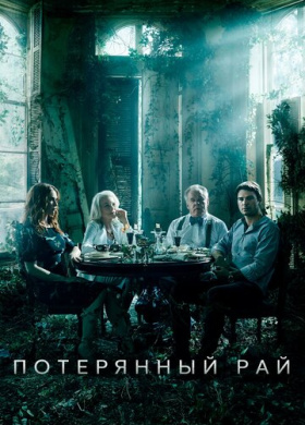 Потерянный рай (2020)