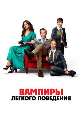 Вампиры легкого поведения (2024)