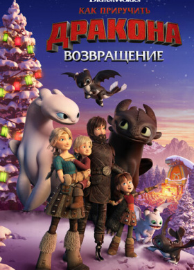 Как приручить дракона: Возвращение домой (2019)