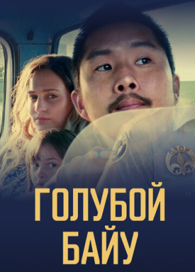 Синий залив (2021)