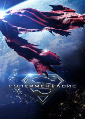 Супермен и Лоис (2021)
