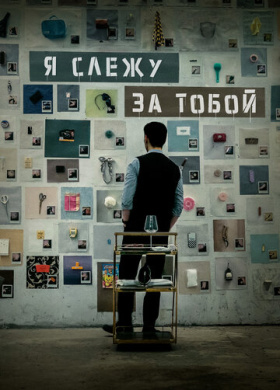 Я слежу за тобой (2024)