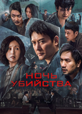 Ночь убийства (2024)