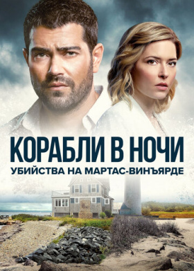 Расследования на Мартас-Винъярде: Корабли в ночи (2021)