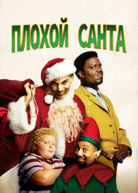 Плохой Санта (2003)