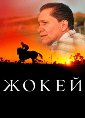Жокей (2021)