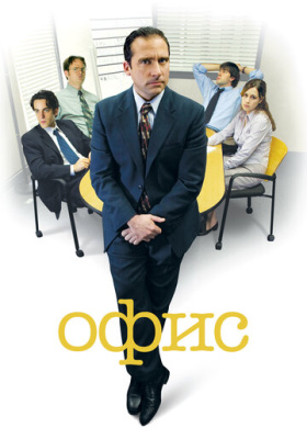 Офис (2005)