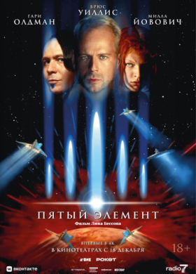 Пятый элемент (1997)