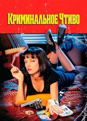 Криминальное чтиво (1994)