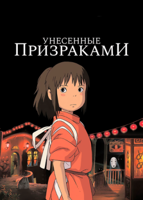 Унесённые призраками (2001)