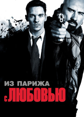 Из Парижа с любовью (2010)
