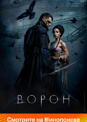 Ворон (2024)