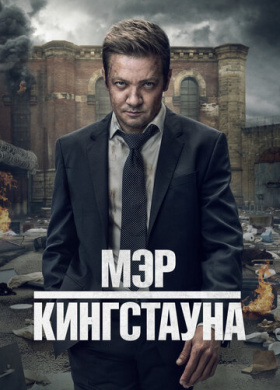 Мэр Кингстауна (2021)