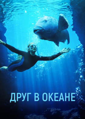 Друг в океане (2023)