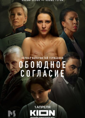 Обоюдное согласие (2022)