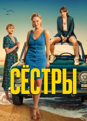 Сестры (2021)