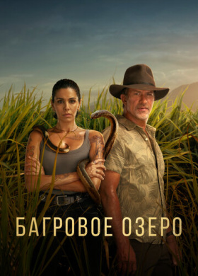 Багровое озеро (2022)