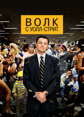 Волк с Уолл-стрит (2013)