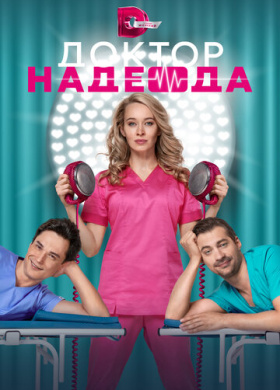 Доктор Надежда (2021)