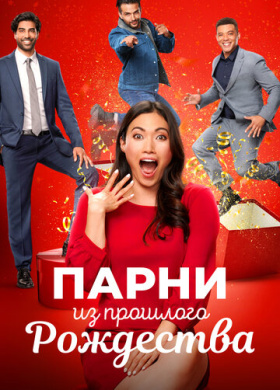 Парни прошлого Рождества (2021)