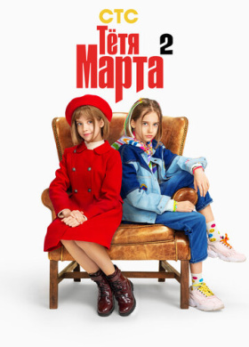 Тётя Марта (2022)