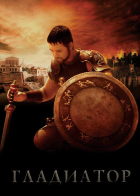 Гладиатор (2000)