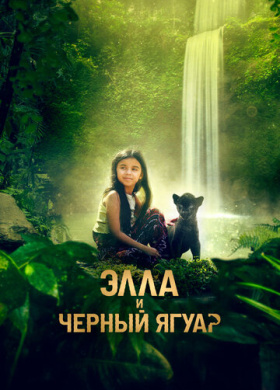 Элла и черный ягуар (2024)