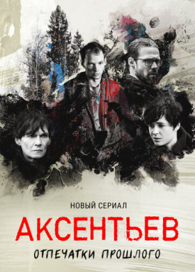 Аксентьев (2022)