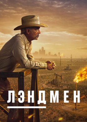 Землевладелец (2024)