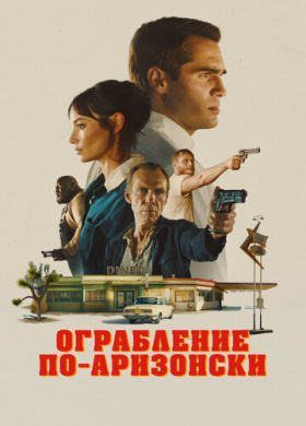 Последняя остановка в округе Юма (2023)