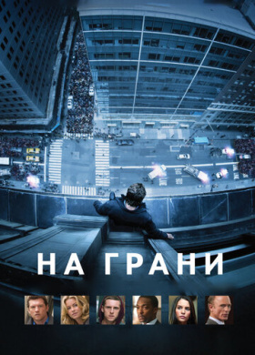 На грани (2012)