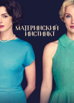 Материнский инстинкт (2024)