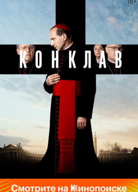 Конклав (2024)