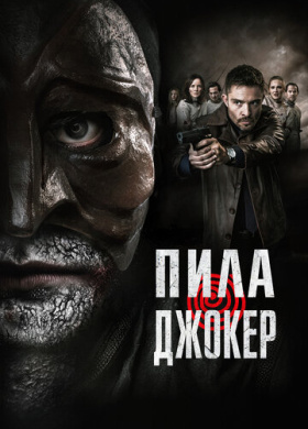Пила. Джокер (2024)