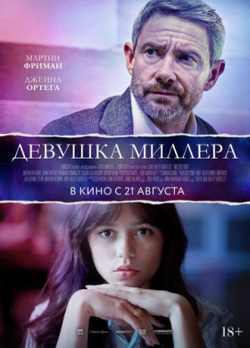 Девушка Миллера (2024)