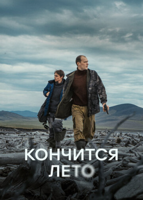 Кончится лето (2024)