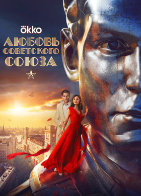 Любовь Советского Союза (2024)