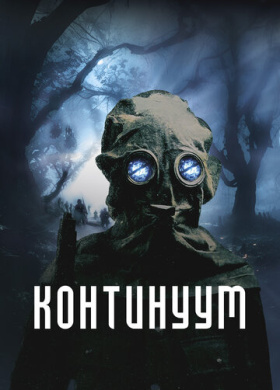 Континуум (2025)