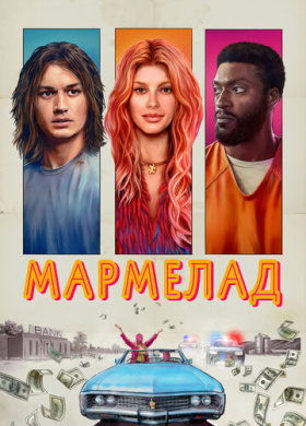 Мармелад (2024)