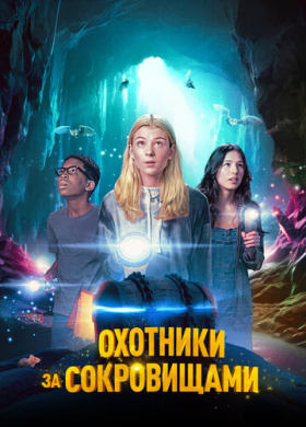 Охотники за сокровищами (2024)
