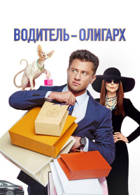 Водитель-олигарх (2024)