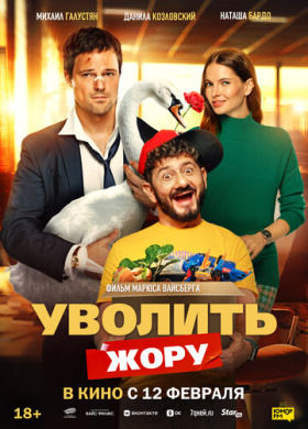 Уволить Жору (2026)