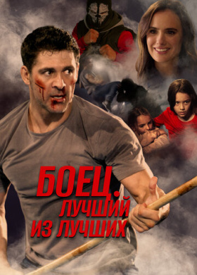 Жизнь после боя (2024)