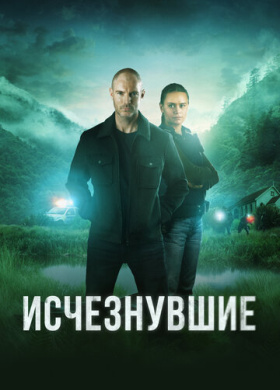 Исчезнувшие (2023)
