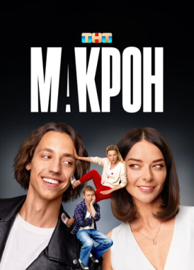 Макрон (2024)