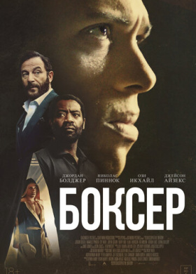 Боксёр (2025)
