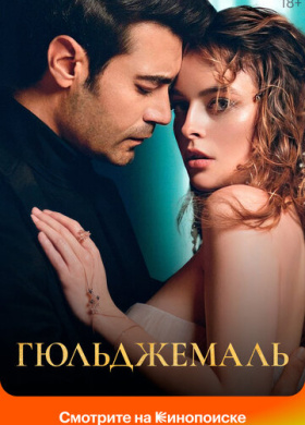Гюльджемаль (2023)