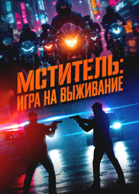 Мститель: Игра на выживание (2024)