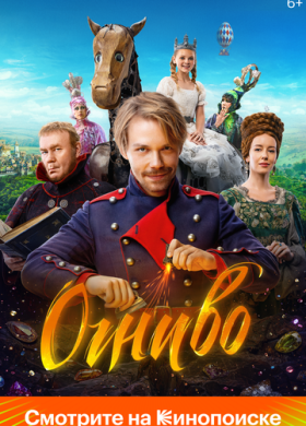 Огниво (2024)