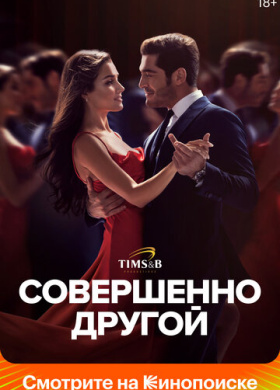 Совершенно другой (2023)